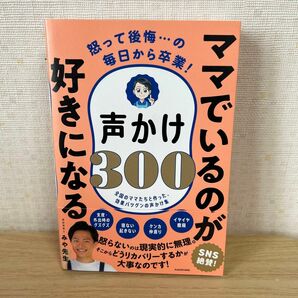 ママでいるのが好きになる声かけ３００　怒って後悔…の毎日から卒業！　全国のママたちと作った、効果バツグンの声かけ集 みや先生／著