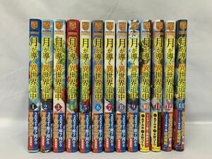 月が導く異世界道中 1～13巻 (9～13巻初版) しおり付 全巻セット [052] 002/627D