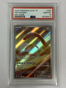 ●PSA10 ポケモンカード AR ミミズズ 073/168E