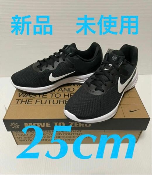 NIKE ナイキレボリューション6 NN 25cm 新品　未使用