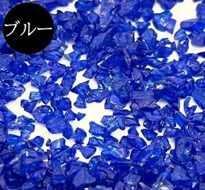 ガラスカレット オーロラ ブルー 10g ガラスフレーク ガラスフリット クラッシュガラス 大粒 小粒 ネイル レジン 封入パーツ dptsn