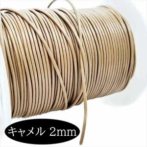 牛革紐 丸ヒモ 2mm キャメル 1メートル 量り売り 切売り 1m 本革 革ひも 丸革紐 皮ひも コード 紐 ネックレス ブレスレット cdgwy