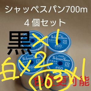 ４個セット　700m　シャッペスパン　ミシン糸