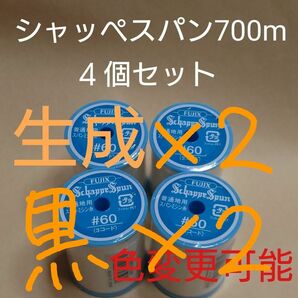 ４個セット　700m　シャッペスパン　ミシン糸