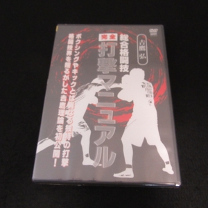 シュリンク未開封★DVD 『吉鷹弘 総合格闘技 完全 打撃マニュアル』 ■送185円 クエスト 打撃テクニック ＋ディフェンス バウンドも! ◇