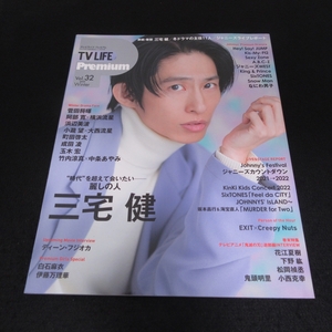 雑誌 『TV LIFE Premium 2022年Winter Vol.32 (テレビライフ プレミアム 首都圏版)』 ■送120円 三宅健 菅田将暉 小瀧 望×大西流星 他○