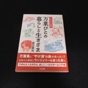 初版本 『みんなの万葉集 万葉びとの暮らしと生きざま』 ■送120円 渡辺康則 大空出版　優雅で優美なだけじゃない 教科書にはない万葉集○