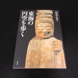 本 『東海の円空を歩く』 ■送120円 長谷川 公茂 風媒社 仏像 ○