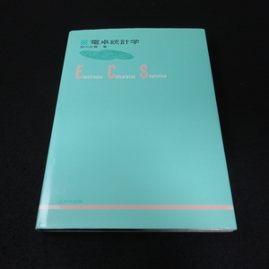 絶版希少本 『電卓統計学』 ■送185円 田川正賢　八千代出版　電卓計算で統計学マスター　※カバー端ヨレ、カバー裏シミあり◇