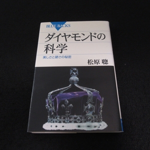 本 『ダイヤモンドの科学 美しさと硬さの秘密』 ■送120円 松原聰 ブルーバックス　講談社○