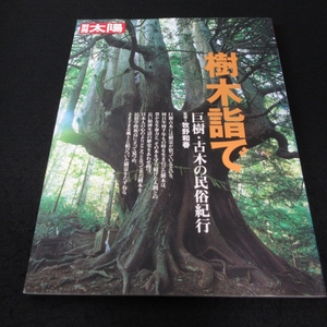 本 『別冊太陽 樹木詣で　巨樹・古木の民俗紀行』 ■送料無料 平凡社 監修：牧野和春 全国の巨樹・名木を民俗学的な視点から□