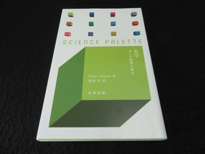  прекрасный товар * новая книга книга@[ химия прекрасный .....] # отправка 120 иен Peter ATkins круг . наука * Palette 0