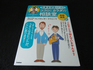 本 『吹奏楽部員のためのココロとカラダの相談室 楽器演奏編』 ■送120円　バジル先生 金管楽器 パート別に！　○