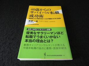 帯付 美品 新書本 『40歳からのサバイバル転職成功術』 ■送120円　海老一宏　ワニブックスPLUS新書○