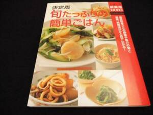 レシピ本　『決定版 旬たっぷりの簡単ごはん』 樋口秀子　季節料理 ■送170円●