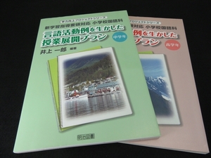 本2冊セット 『言語活動例を生かした授業展開プラン 中学年(3、4年生)＆ 高学年(5、6年生)』 ■送170円 小学校国語●