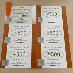 JR九州グループ 株主優待券 500円×5枚