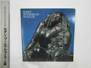 雉坂★中古本【　ロダン・ブールデル・マイヨール展　近代彫刻の三代巨匠　1972　】★RODIN・BOURDELLE・MAILLOL・作品集・彫刻・デッサン