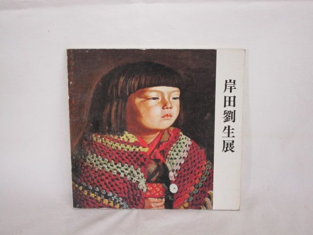 2025年最新】Yahoo!オークション -岸田 劉生 画集の中古品・新品 2025年最新】Yahoo!オークション -岸田 劉生 画集の中古品・新品
