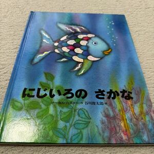 にじいろのさかな（大型絵本）世界の絵本　作・マーカス・フィスター 、訳・長谷川俊太郎　定価¥1980