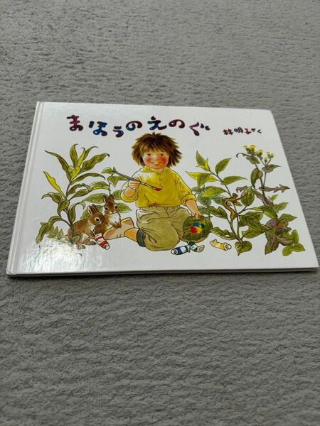 まほうのえのぐ (こどものとも傑作集) 林明子　¥1100