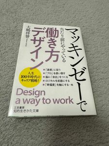【美品/送料込み】マッキンゼーで当たり前にやっている「働き方デザイン」 (知的生きかた文庫 お 75-4)定価¥814