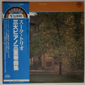 良盤屋◆LP◆スーク・トリオ☆三大ピアノ三重奏曲集☆ベートーヴェン:大公☆シューベルト:第1番☆チャイコフスキー:イ短調☆2枚組◆C11535