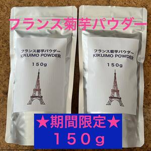 フランス菊芋パウダー★★SALE中★★１５０g2袋セット