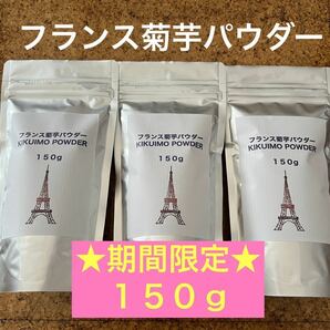 フランス菊芋パウダー★１５０ｇ×３袋セット★腸内環境整えて免疫力アップ☆★☆