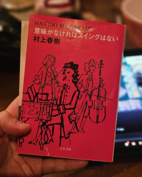 意味がなければスイングはない 村上春樹 著