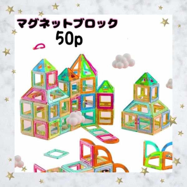 マグネット ブロック 知育玩具 おもちゃ モンテッソーリ 子供 50Pセット