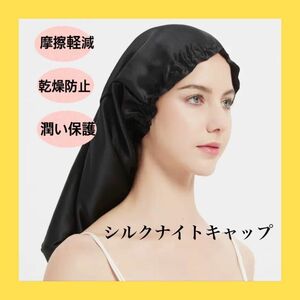 シルクナイトキャップ　シルク100% ロング　保湿　美髪　時短　筒型 ヘアケア ブラック