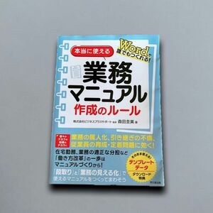 本当に使える業務マニュアル作成のルール Ｗｏｒｄで誰でもつくれる！ 