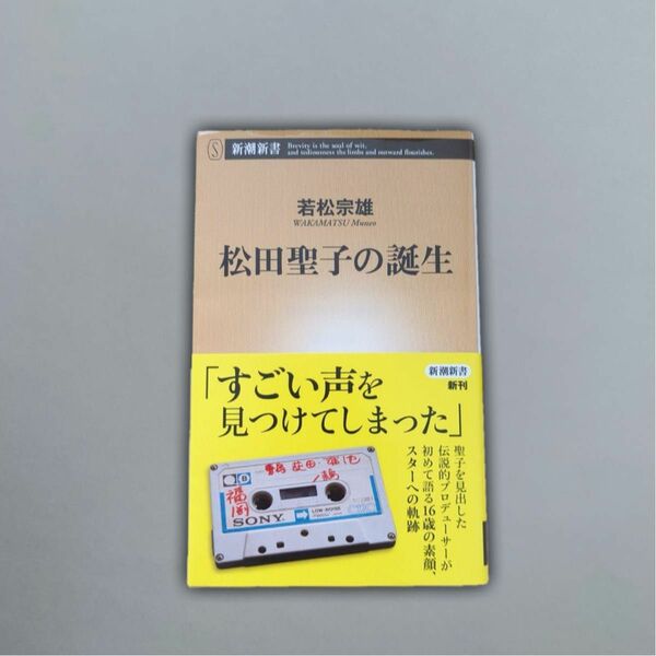 松田聖子の誕生 (新潮新書)