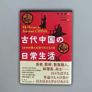 古代中国の日常生活 ２４の仕事と生活でたどる１日