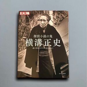 探偵小説の鬼 横溝正史: 謎の骨格にロマンの衣を着せて 