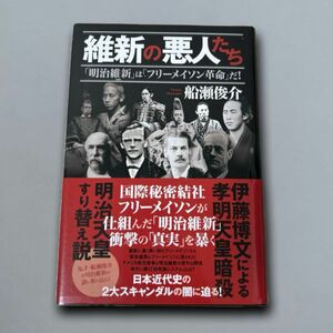 維新の悪人たち 「明治維新」は「フリーメイソン革命」だ!