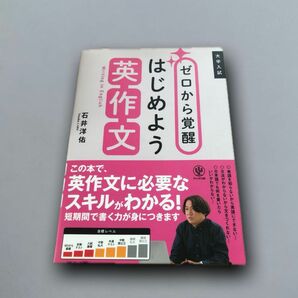 ゼロから覚醒 はじめよう英作文