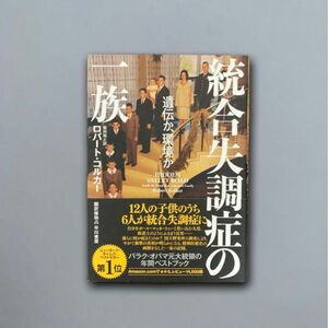 統合失調症の一族 遺伝か、環境か