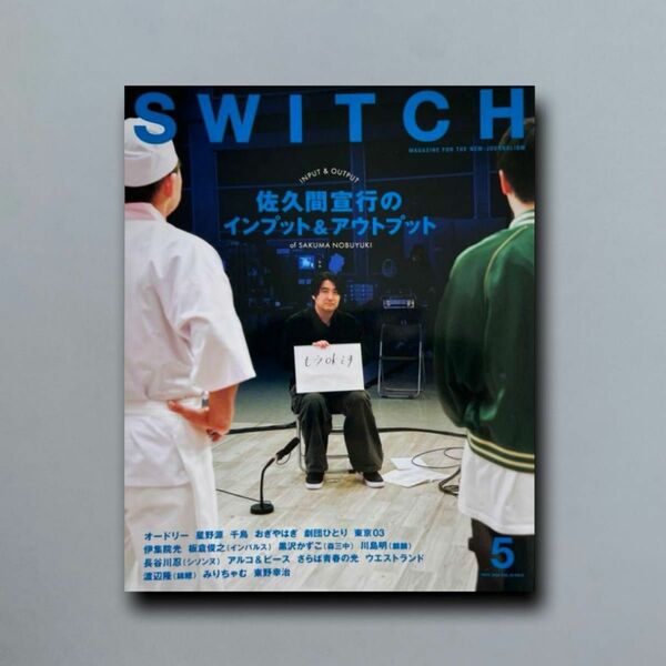 SWITCH Vol.42 No.5 特集 佐久間宣行