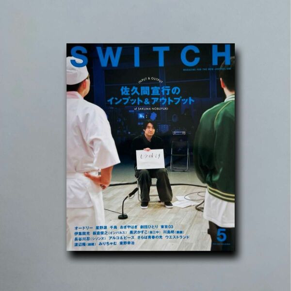 SWITCH Vol.42 No.5 特集 佐久間宣行