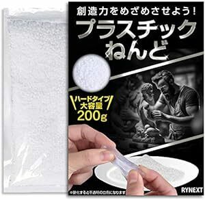 RYNEXT フィッティングビーズ プラスチック ねんど 樹脂 粘土 ペレット ハードタイプ (200g