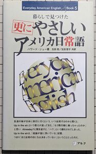 更に　やさしいアメリカ日常語　暮らしで見つけた　（Ｅｖｅｒｙｄａｙ　Ａｍｅｒｉｃａｎ　Ｅｎｇｌｉｓｈ　ｂｏｏｋ　５）