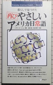 再び　やさしいアメリカ日常語　暮らしで見つけた　（Ｅｖｅｒｙｄａｙ　Ａｍｅｒｉｃａｎ　Ｅｎｇｌｉｓｈ　ｂｏｏｋ　４）