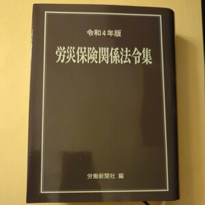 労災保険関係法令集　令和４年版 労働新聞社／編