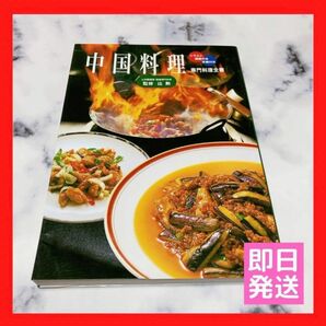 辻学園調理　製菓専門学校　中国料理　専門料理全書