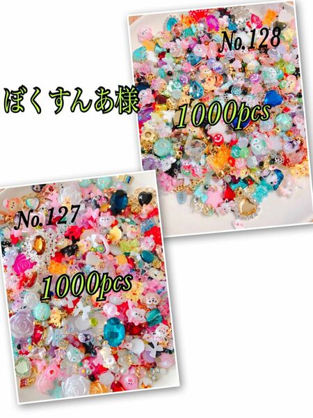 【No.128 No.127】 デコパーツ　1000pcs アクセサリー　ビジュー