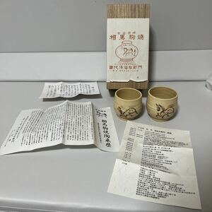 未使用品　相馬駒焼　田代清治右衛門　法橋　夫婦湯呑　相馬焼　十五代　田代法橋　馬　