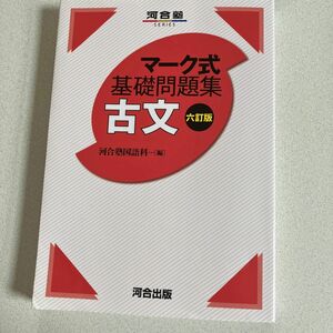 古文 （河合塾ＳＥＲＩＥＳ　マーク式基礎問題集） （６訂版） 河合塾国語科／編