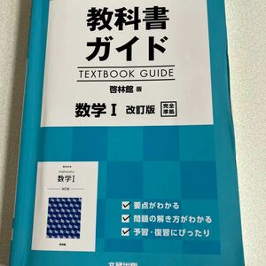 高校生用 教科書ガイド 啓林館版 数学I改訂版